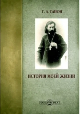 История моей жизни: документально-художественная литература