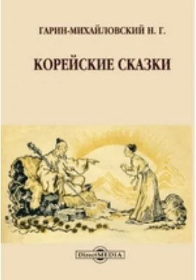 Корейские сказки