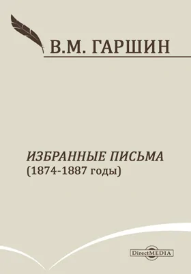 Избранные письма (1874-1887 годы)