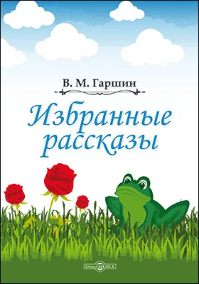 Избранные рассказы