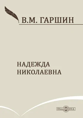 Надежда Николаевна