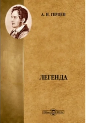 Легенда