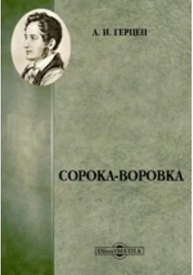 Сорока-воровка