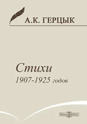 Стихи 1907-1925 годов: художественная литература