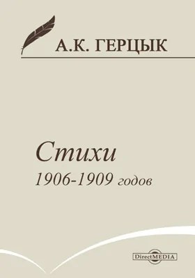 Стихотворения 1906-1909 годов: художественная литература