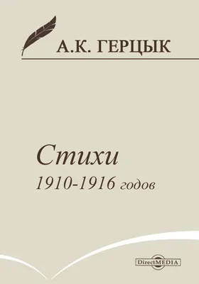 Стихотворения 1910-1916 годов: художественная литература