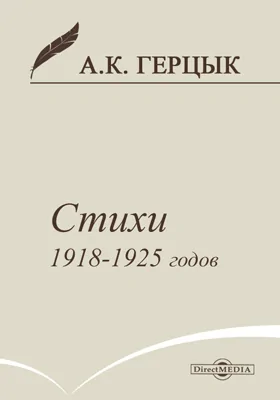 Стихотворения 1918-1925 годов: художественная литература