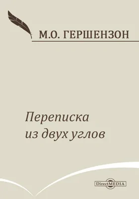 Переписка из двух углов: документально-художественная литература