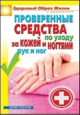 Проверенные средства по уходу за кожей и ногтями рук и ног