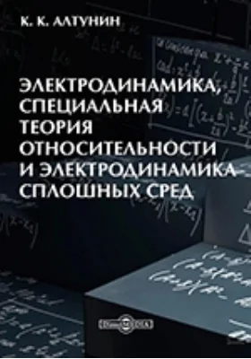 Электродинамика, специальная теория относительности и электродинамика сплошных сред