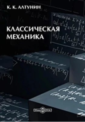 Классическая механика