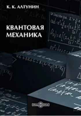 Квантовая механика