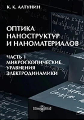 Оптика наноструктур и наноматериалов