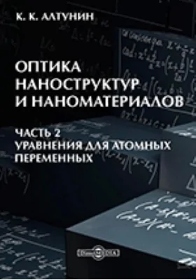 Оптика наноструктур и наноматериалов