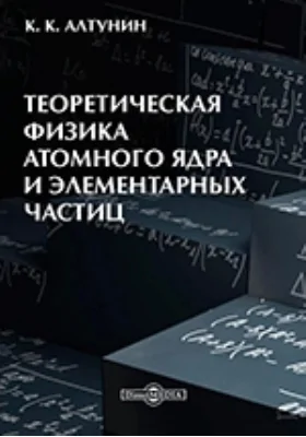 Теоретическая физика атомного ядра и элементарных частиц