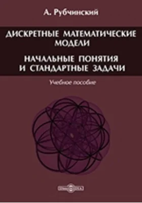 Дискретные математические модели. Начальные понятия и стандартные задачи