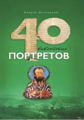 Сорок библейских портретов: духовно-просветительское издание