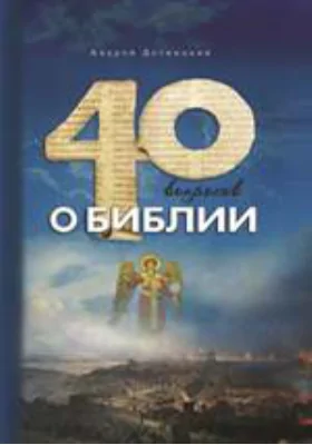 Сорок вопросов о Библии: духовно-просветительское издание