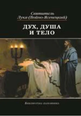 Дух, душа и тело. Избранные поучения: духовно-просветительское издание