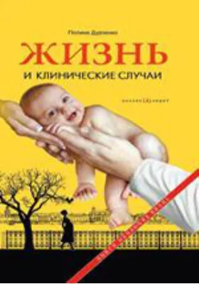 Жизнь и клинические случаи