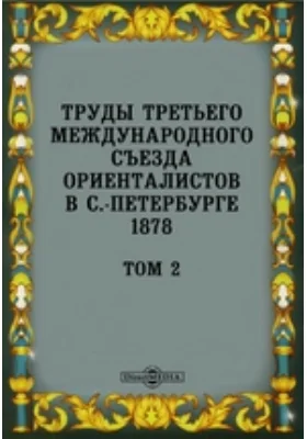 Труды Третьего международного съезда ориенталистов в С.-Петербурге 1878. Том 2