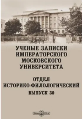 Ученые записки Императорского Московского Университета: Отдел историко-филологический. Выпуск 30