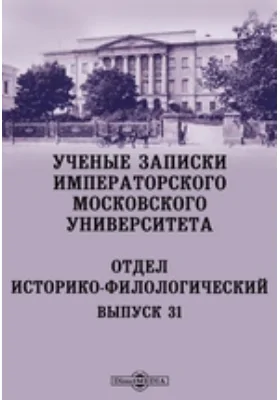 Ученые записки Императорского Московского Университета: Отдел историко-филологический. Выпуск 31