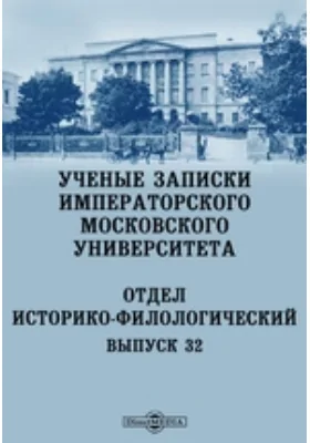 Ученые записки Императорского Московского Университета: Отдел историко-филологический. Выпуск 32