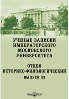 Ученые записки Императорского Московского Университета: Отдел историко-филологический. Выпуск 33