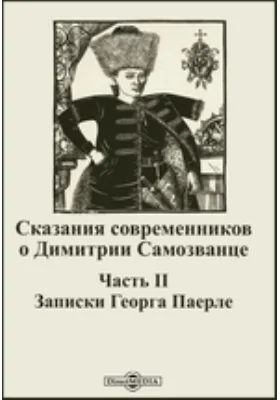 Сказания современников о Димитрии Самозванце