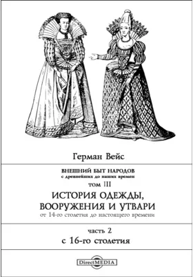 Внешний быт народов с древнейших до наших времен