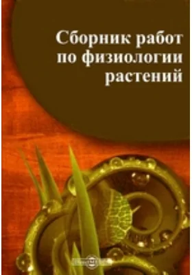 Сборник работ по физиологии растений: сборник научных трудов