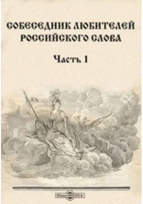 Собеседник любителей российского слова, содержащий разные сочинения в стихах и в прозе некоторых российских писателей