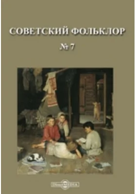 Советский фольклор