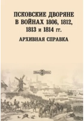 Псковские дворяне в войнах 1806, 1812, 1813 и 1814 гг.