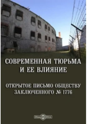 Современная тюрьма и ее влияние: Открытое письмо обществу заключенного № 1776: документально-художественная литература