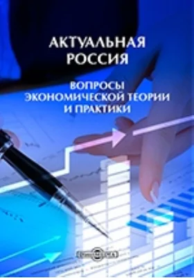 Актуальная Россия (вопросы экономической теории и практики): монография. В 2 т. Том 1