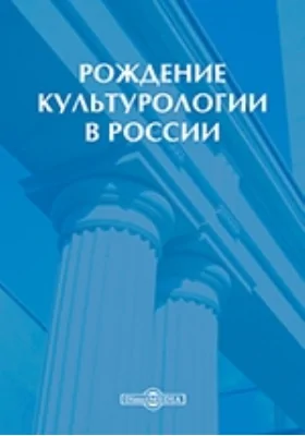 Рождение культурологии в России