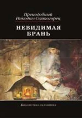 Невидимая брань: духовно-просветительское издание