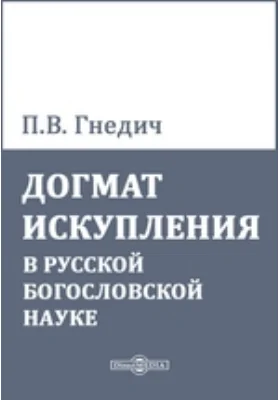 Догмат искупления в русской богословской науке: духовно-просветительское издание