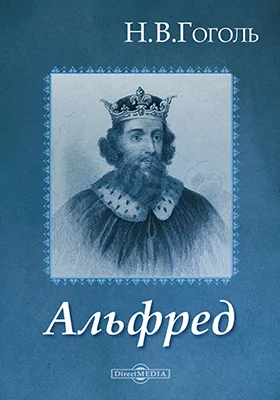 Альфред