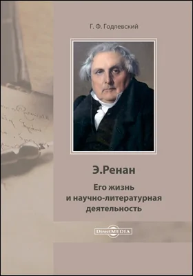 Э. Ренан: его жизнь и научно-литературная деятельность: биографический очерк: документально-художественная литература