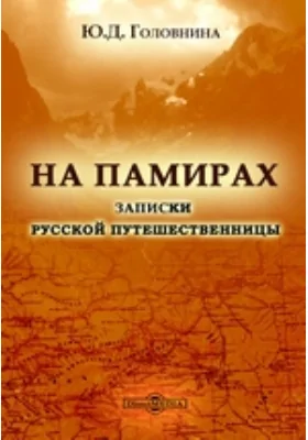 На Памирах. Записки русской путешественницы: публицистика