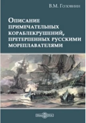 Описание примечательных кораблекрушений, претерпенных русскими мореплавателями: публицистика