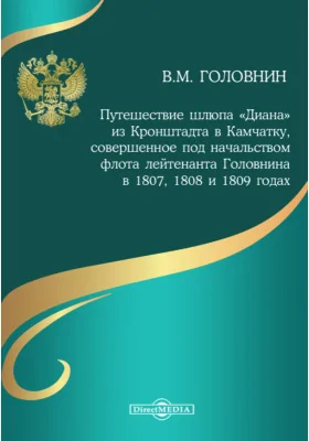 Путешествие шлюпа «Диана» из Кронштадта в Камчатку, совершенное под начальством флота лейтенанта Головнина в 1807, 1808 и 1809 годах: публицистика