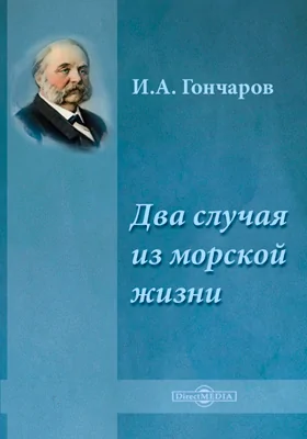 Два случая из морской жизни: художественная литература