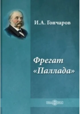 Фрегат «Паллада»