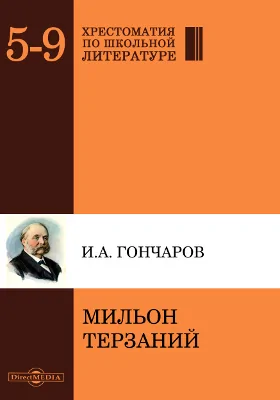 Мильон терзаний (критический этюд)