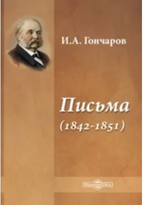 Письма (1842-1851)