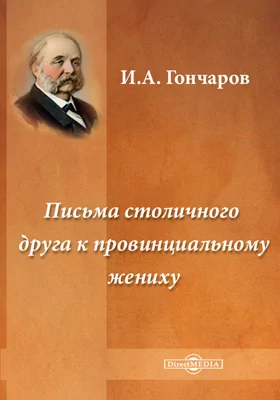 Письма столичного друга к провинциальному жениху